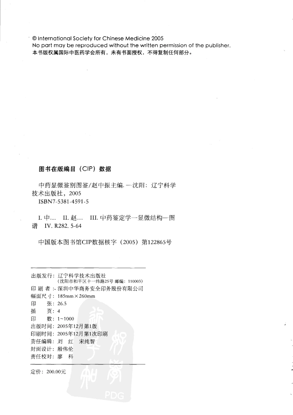 中药显微鉴别图鉴（赵中振主编）.pdf_第3页