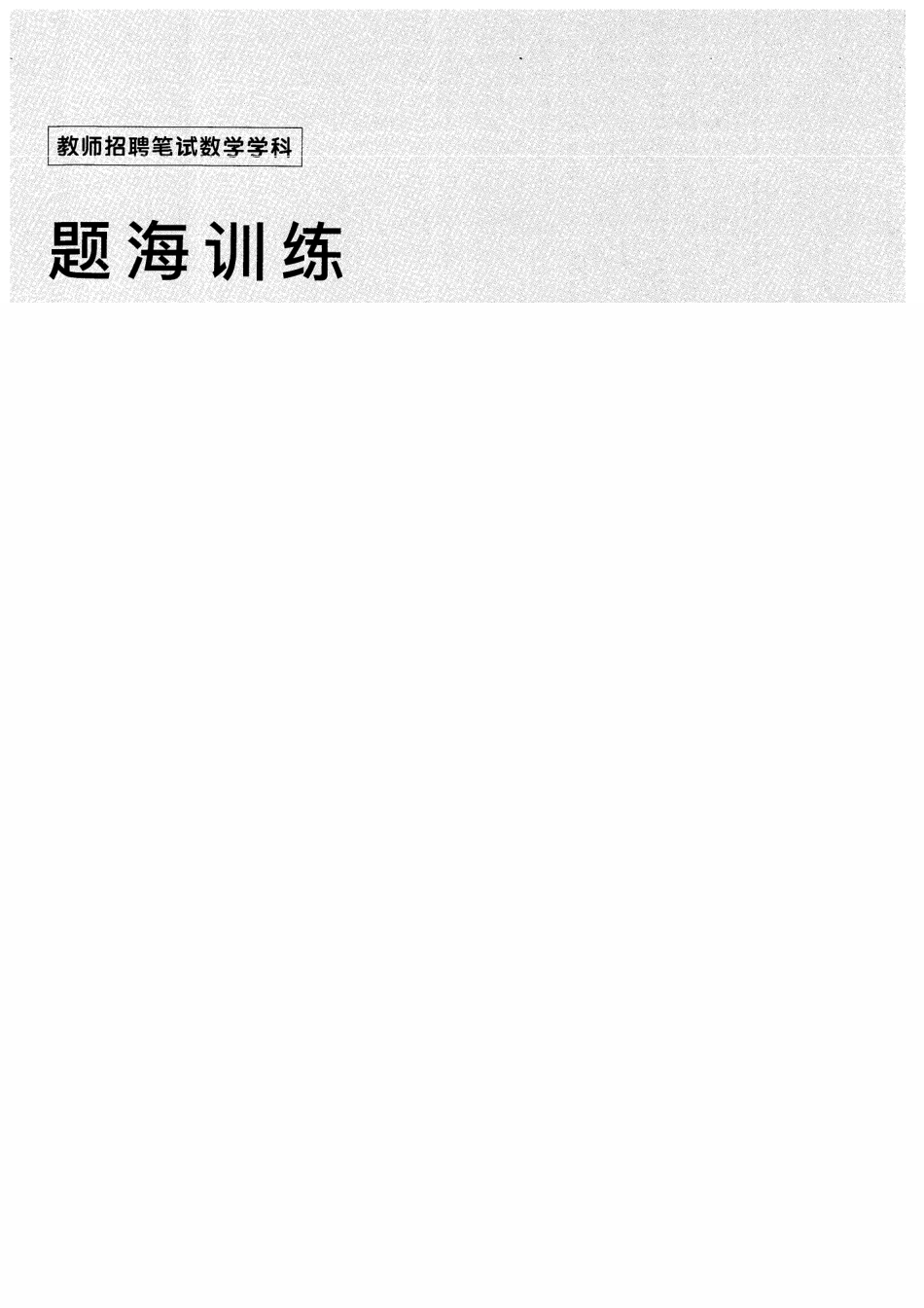 数学--题海训练 304页.pdf_第1页