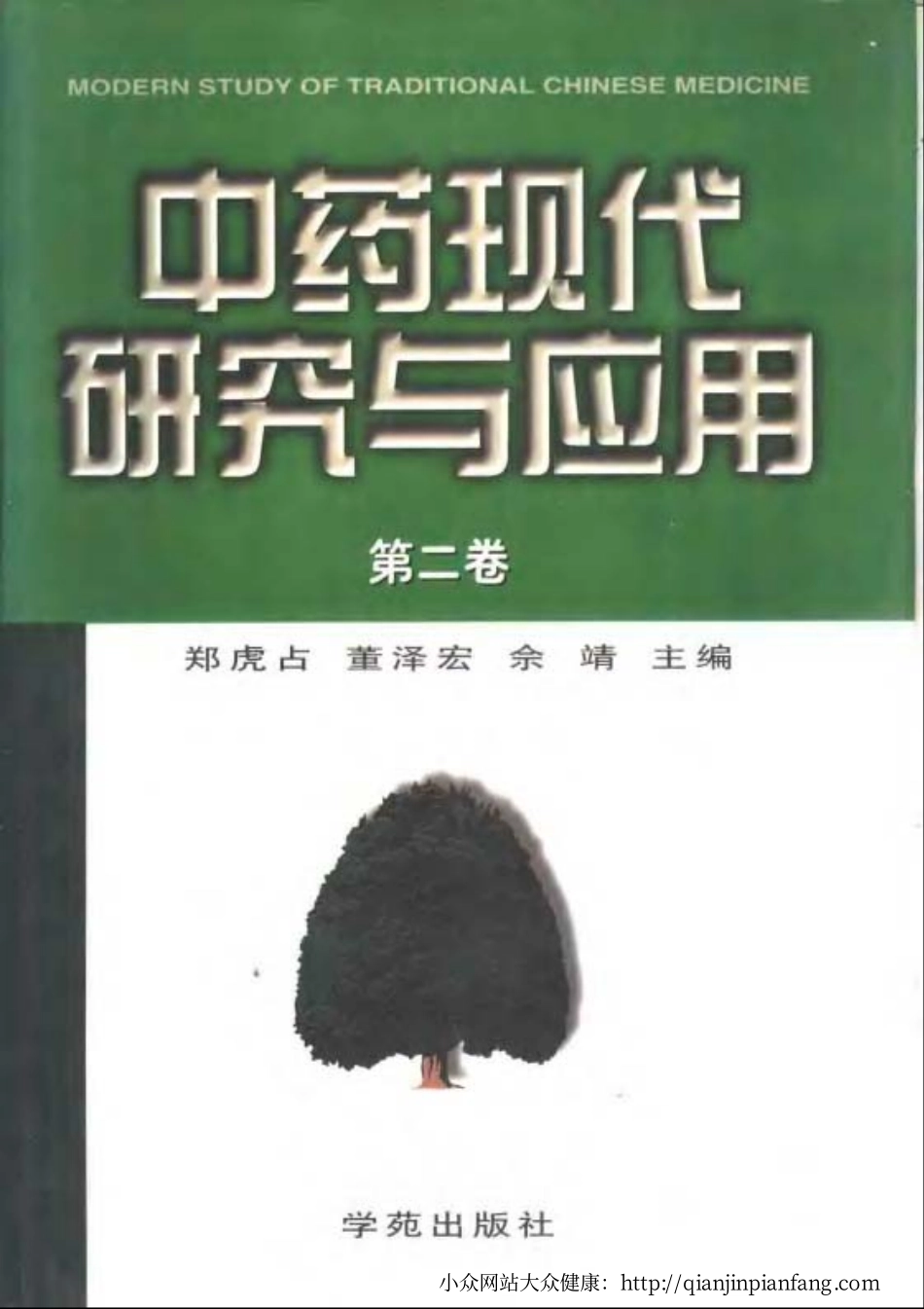中药现代研究与应用（第一~六卷）（郑虎占、董泽宏、佘靖）.pdf_第2页