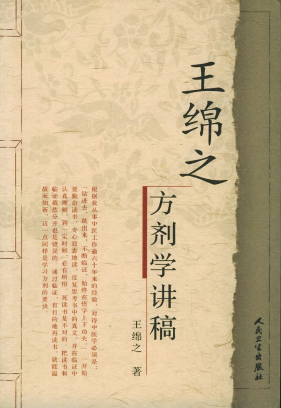 王绵之方剂学讲稿（高清版）.pdf_第1页