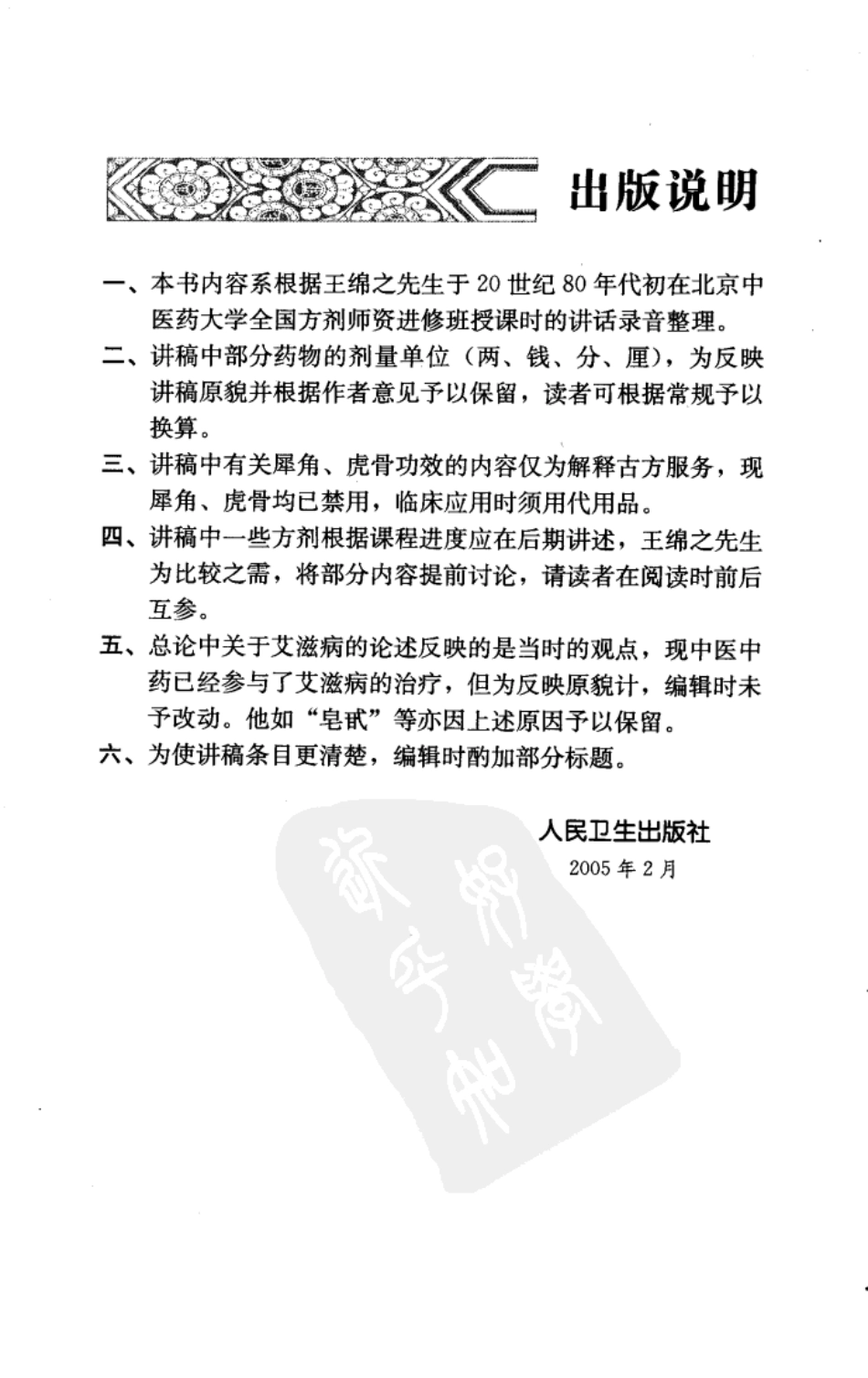 王绵之方剂学讲稿（高清版）.pdf_第3页