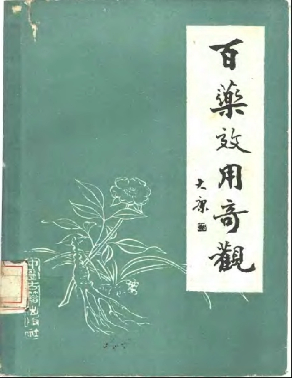 百药效用奇观.pdf_第1页