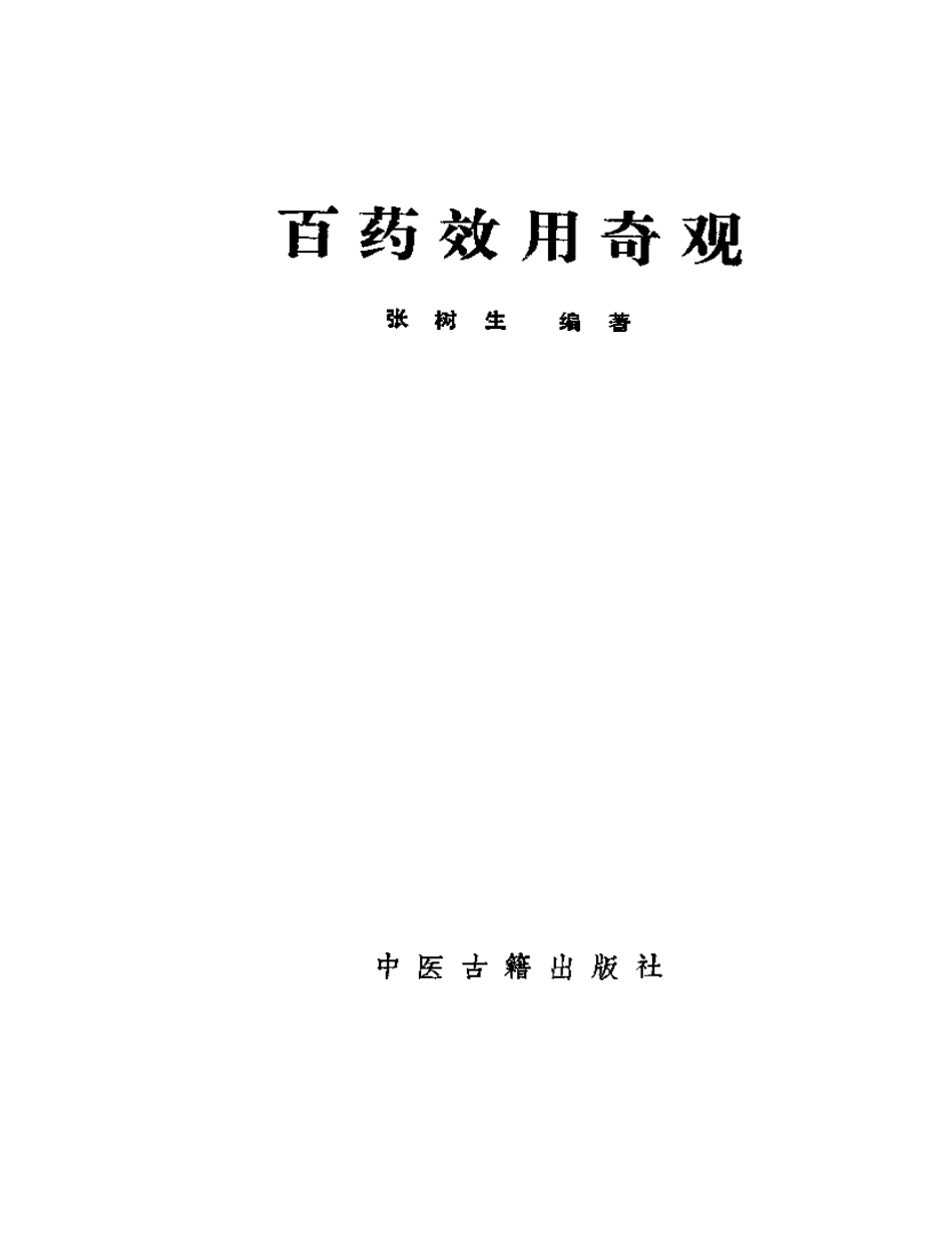 百药效用奇观.pdf_第2页