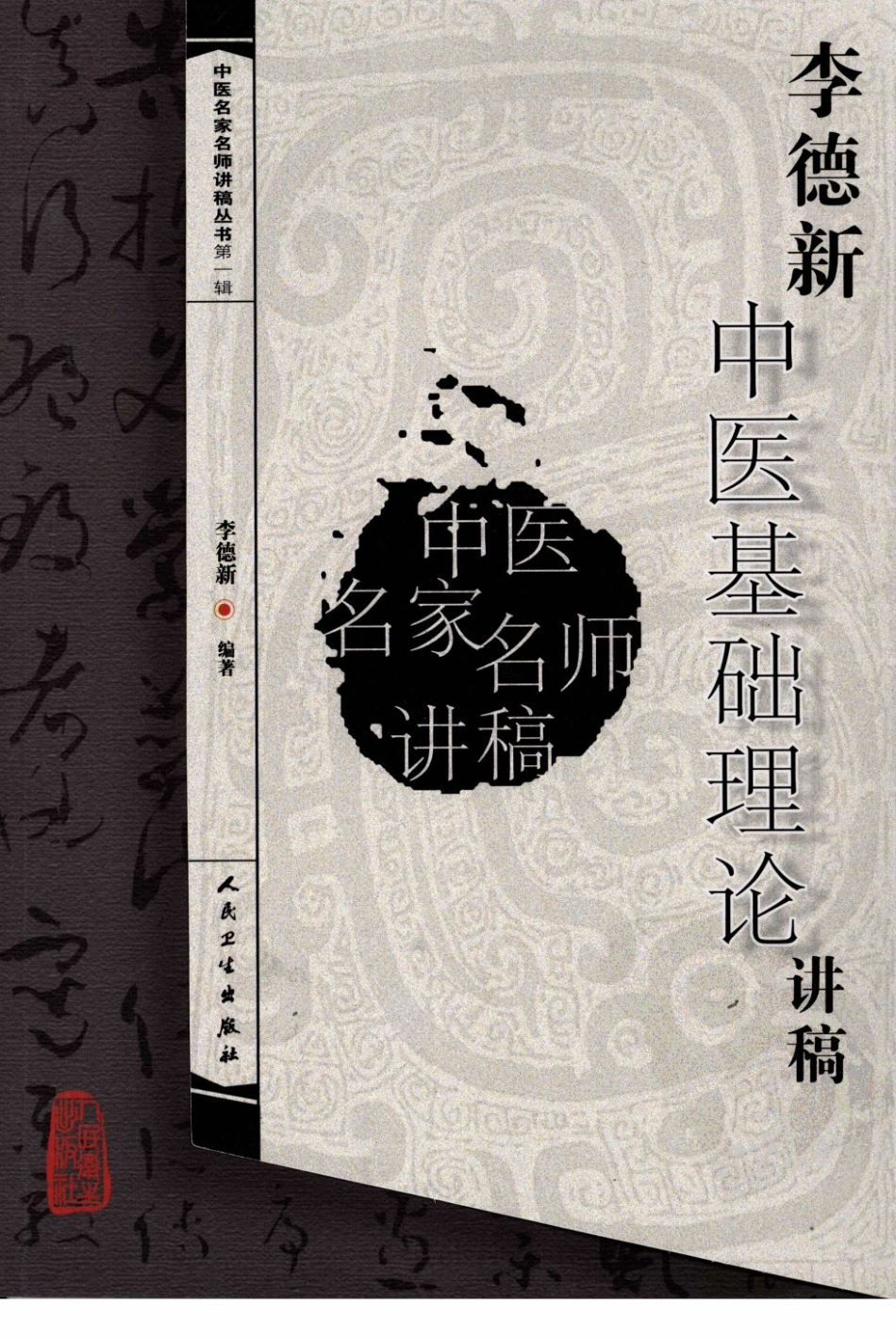李德新中医基础理论讲稿（高清版）.pdf_第1页