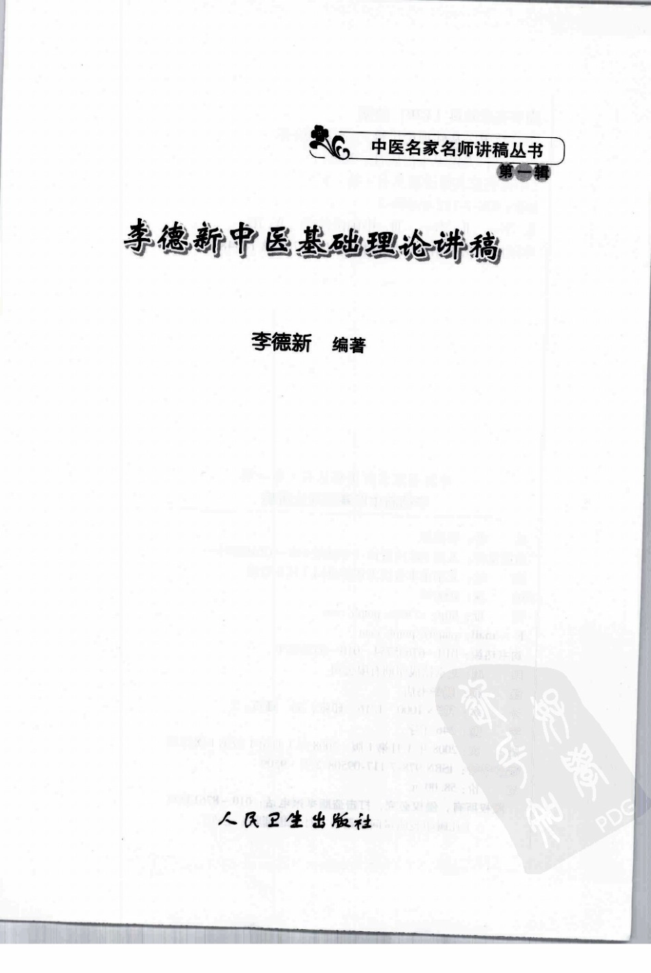 李德新中医基础理论讲稿（高清版）.pdf_第3页
