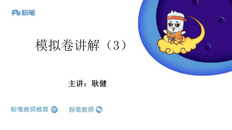 模拟卷讲解3.pdf_第1页