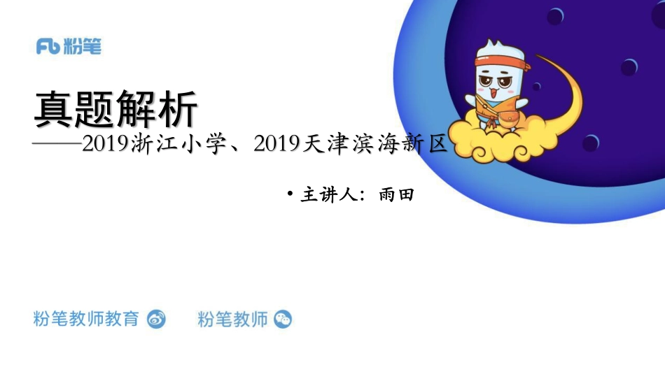 真题解析3【2019浙江小学、2019天津滨海新区】.pdf_第1页