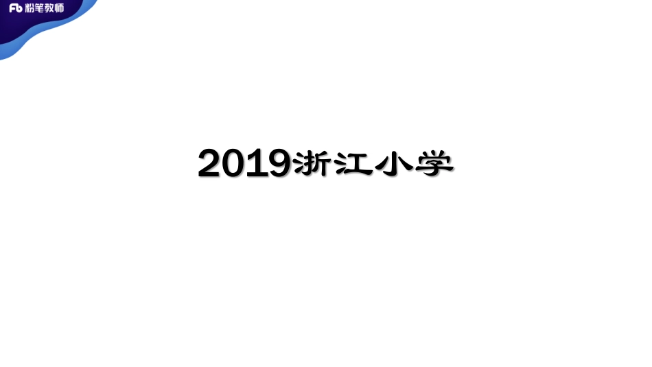 真题解析3【2019浙江小学、2019天津滨海新区】.pdf_第2页
