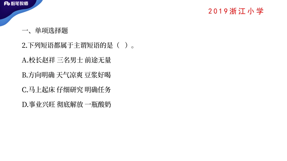 真题解析3【2019浙江小学、2019天津滨海新区】.pdf_第3页