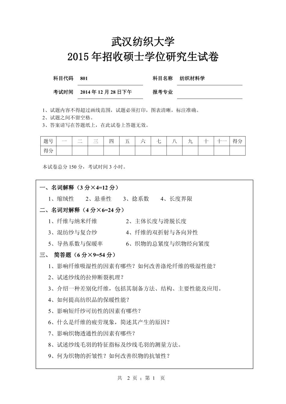 武汉纺织大学2015年801纺织材料学.pdf_第1页