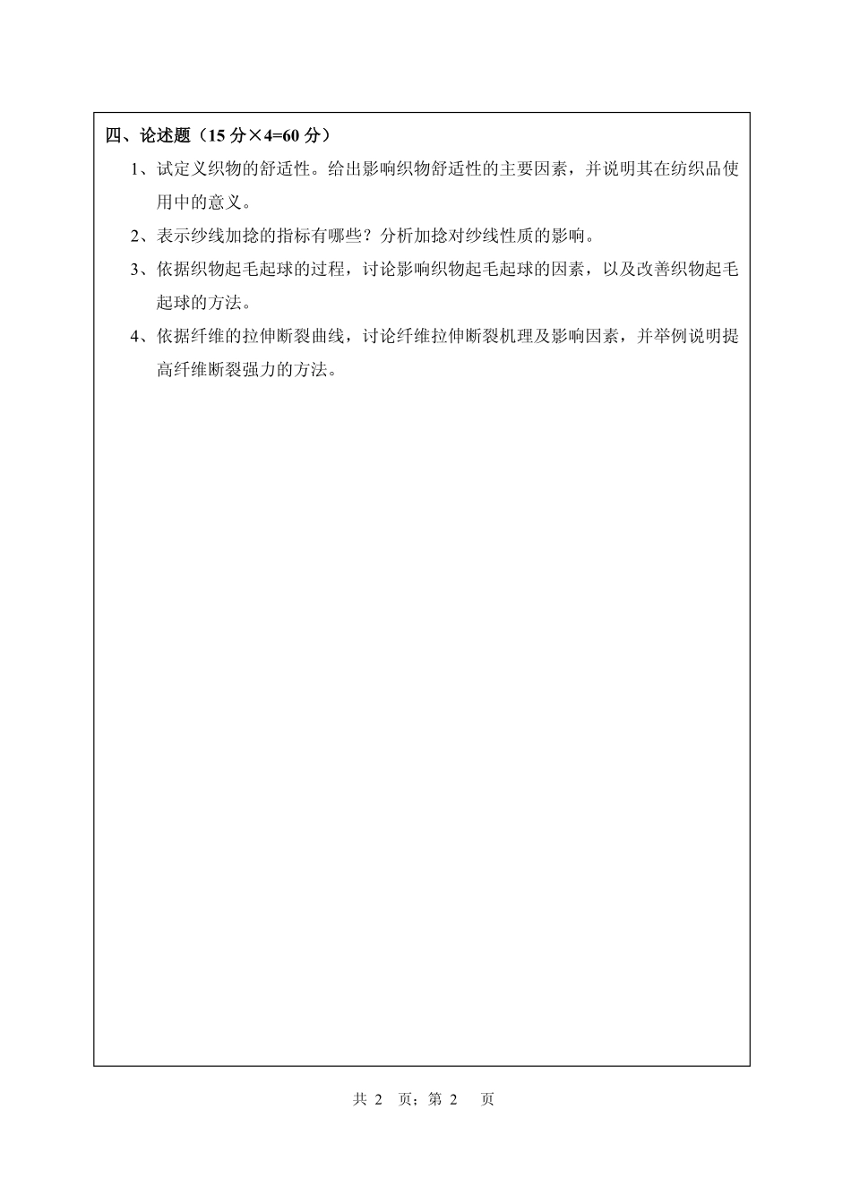 武汉纺织大学2015年801纺织材料学.pdf_第2页