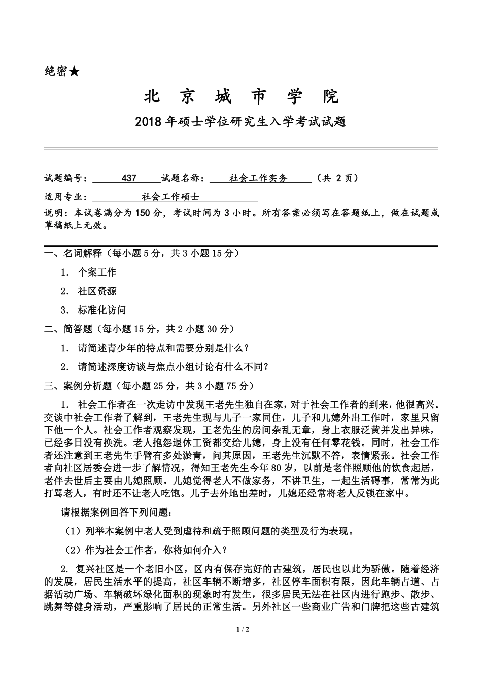 社会工作实务(1).pdf_第1页