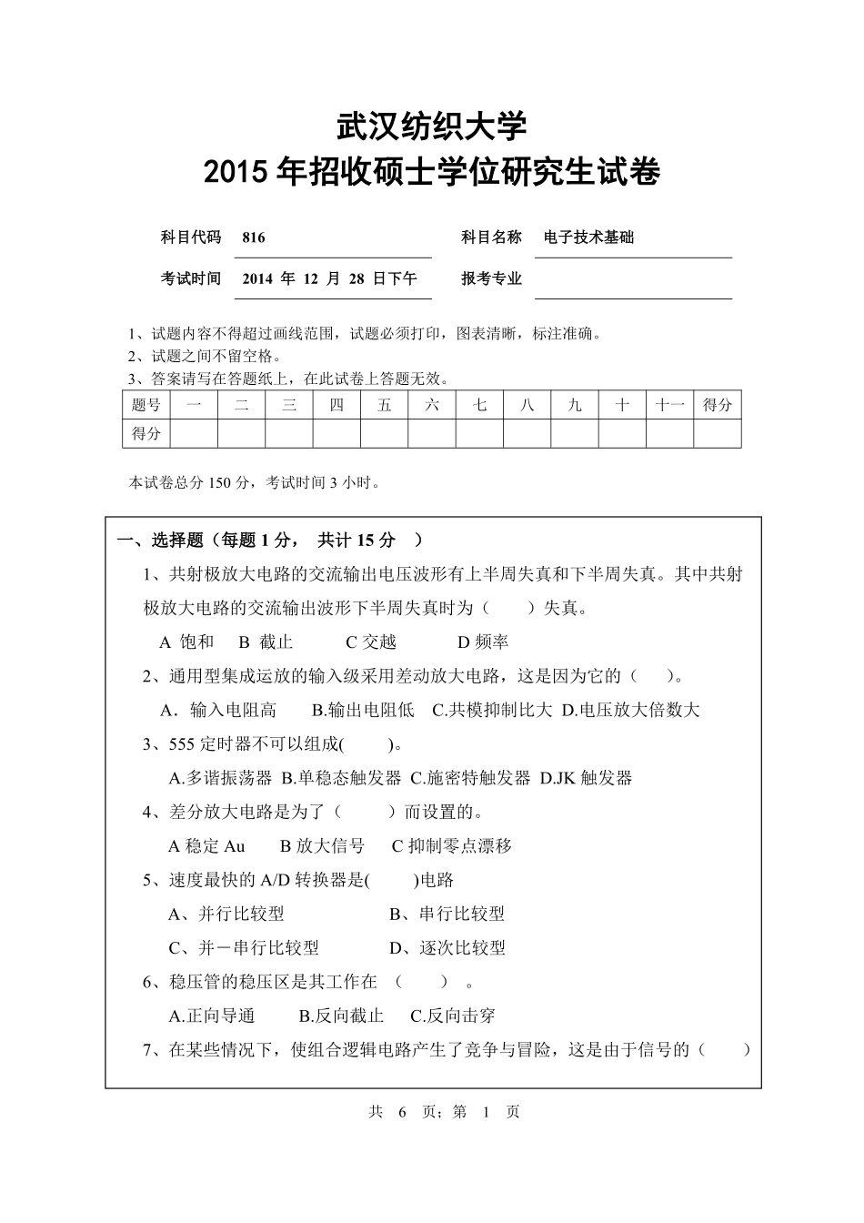 武汉纺织大学2015年816电子技术基础.pdf_第1页