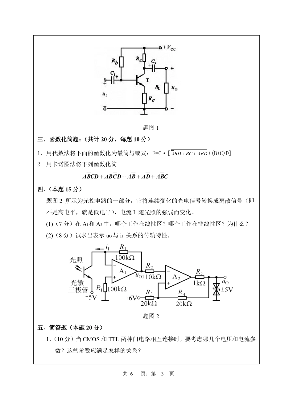 武汉纺织大学2015年816电子技术基础.pdf_第3页