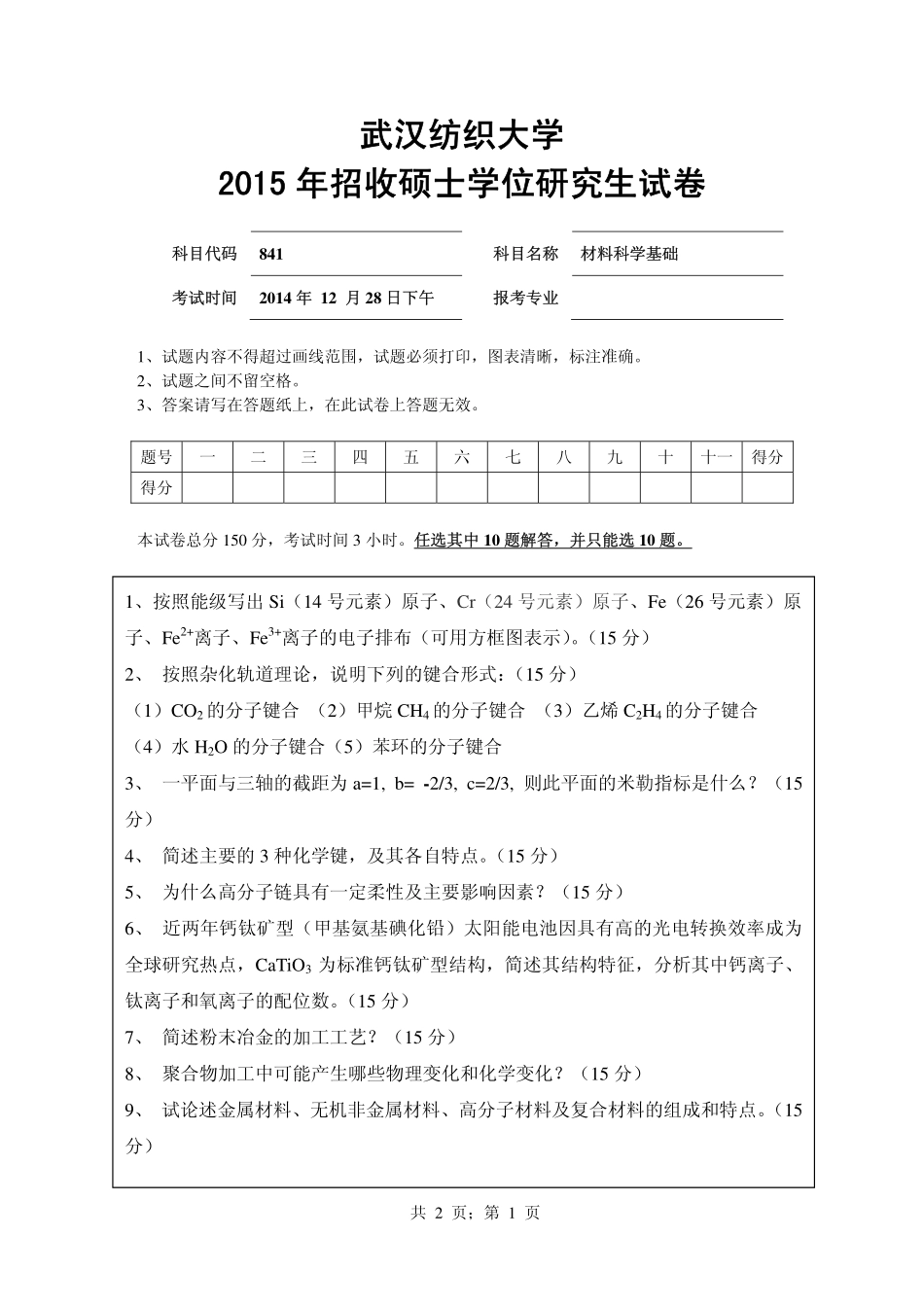 武汉纺织大学2015年841 材料科学基础.pdf_第1页