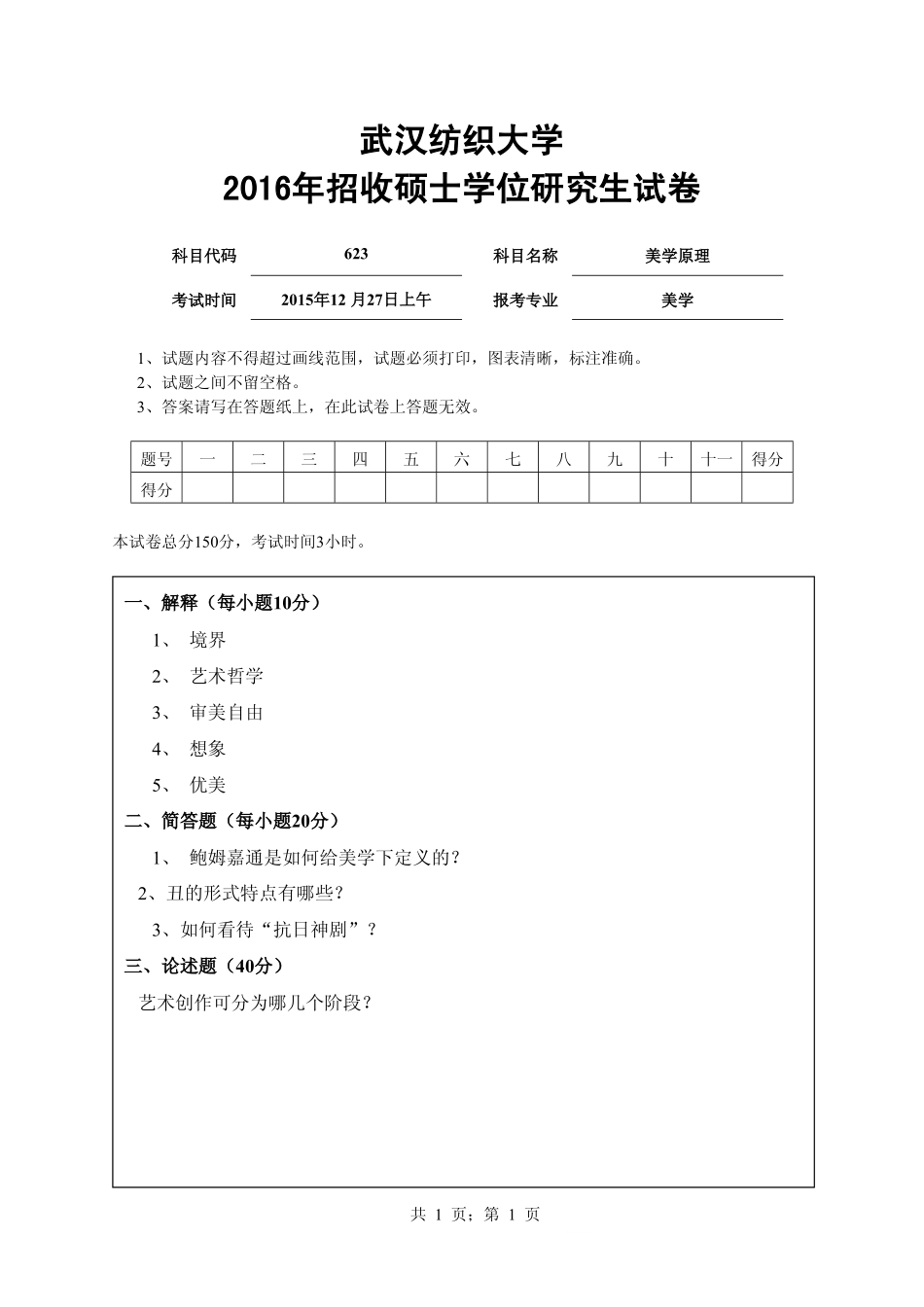 武汉纺织大学2016年623美学原理.pdf_第1页