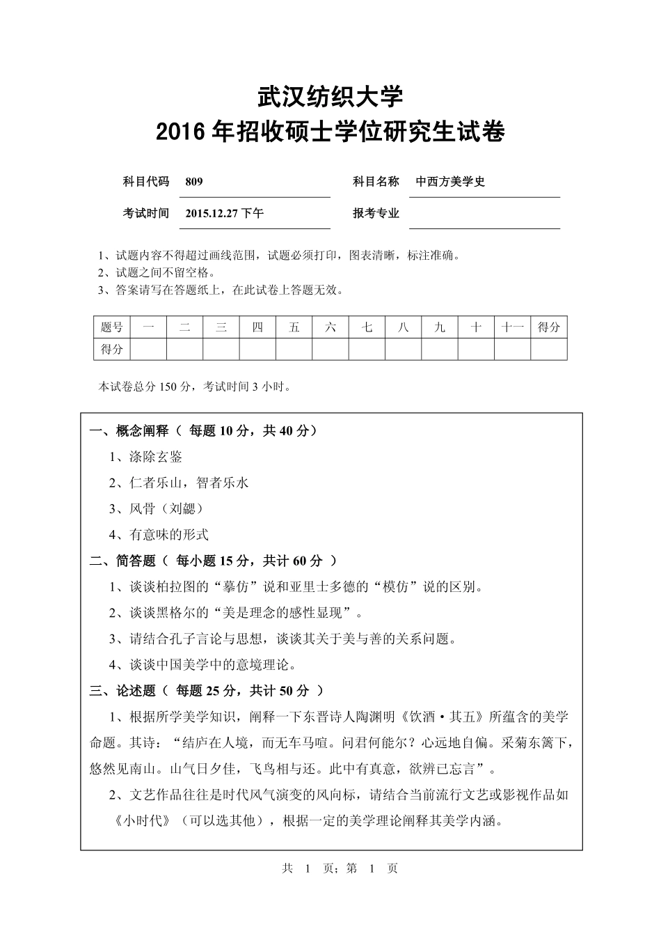 武汉纺织大学2016年809中西方美学史.pdf_第1页