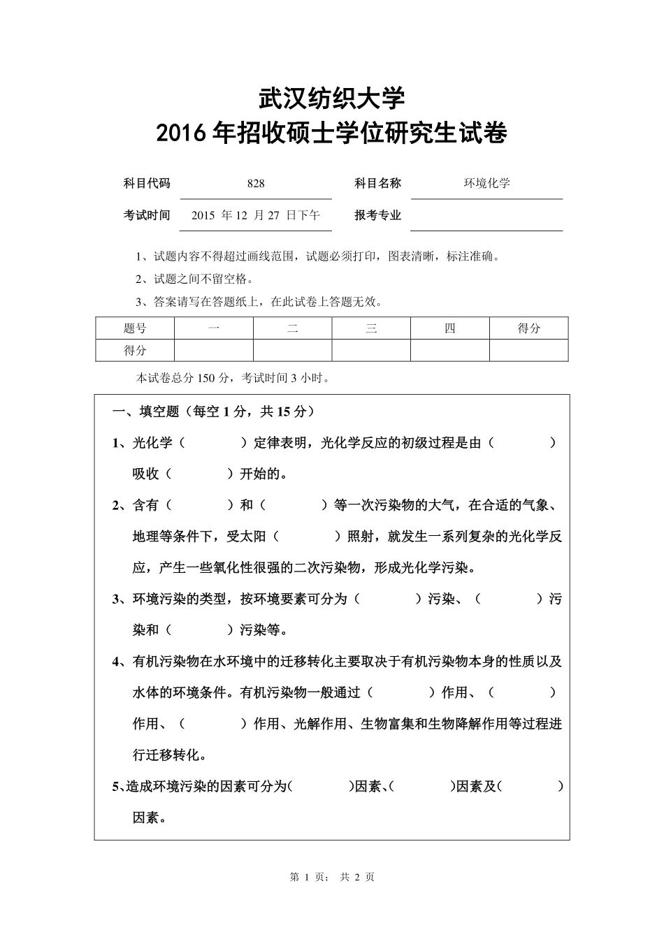 武汉纺织大学2016年828环境化学.pdf_第1页