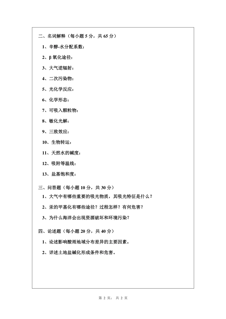 武汉纺织大学2016年828环境化学.pdf_第2页