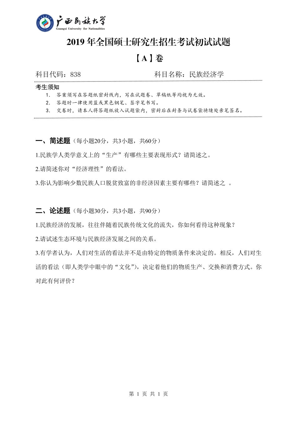 838 民族经济学（试题A卷）.pdf_第1页