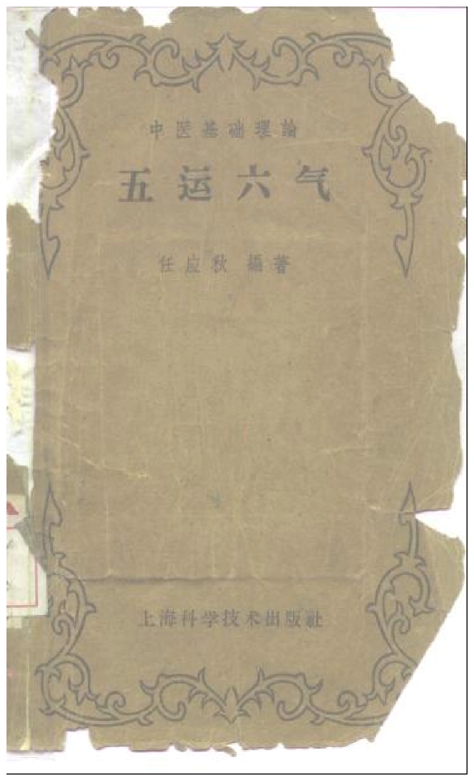 五运六气-任应秋.pdf_第1页