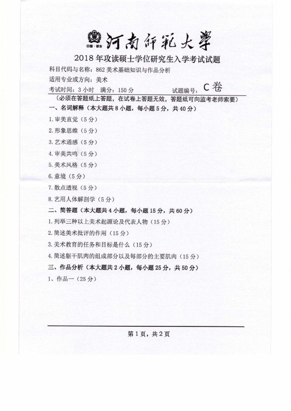 862美术基础知识与作品分析.pdf_第1页