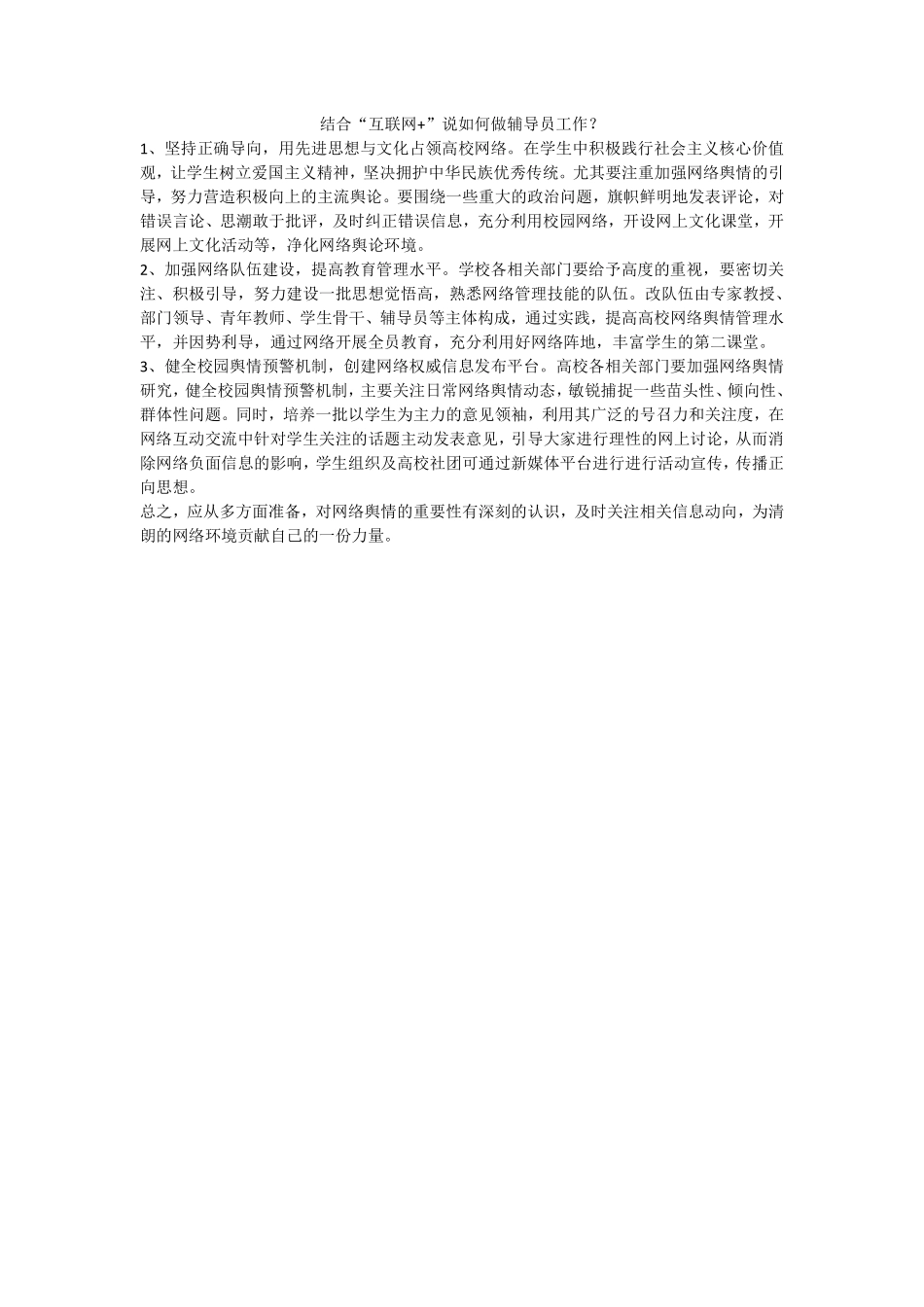 结合“互联网+”说如何做辅导员工作？.pdf_第1页