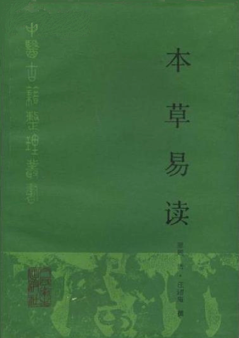 本草易讀(清·汪訒庵撰 呂廣振等點校 1987).pdf_第1页