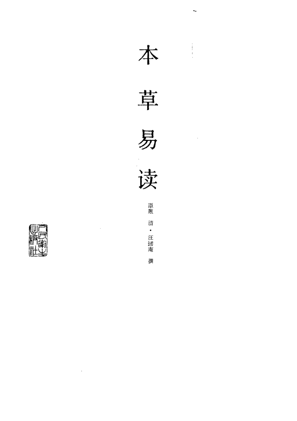 本草易讀(清·汪訒庵撰 呂廣振等點校 1987).pdf_第2页