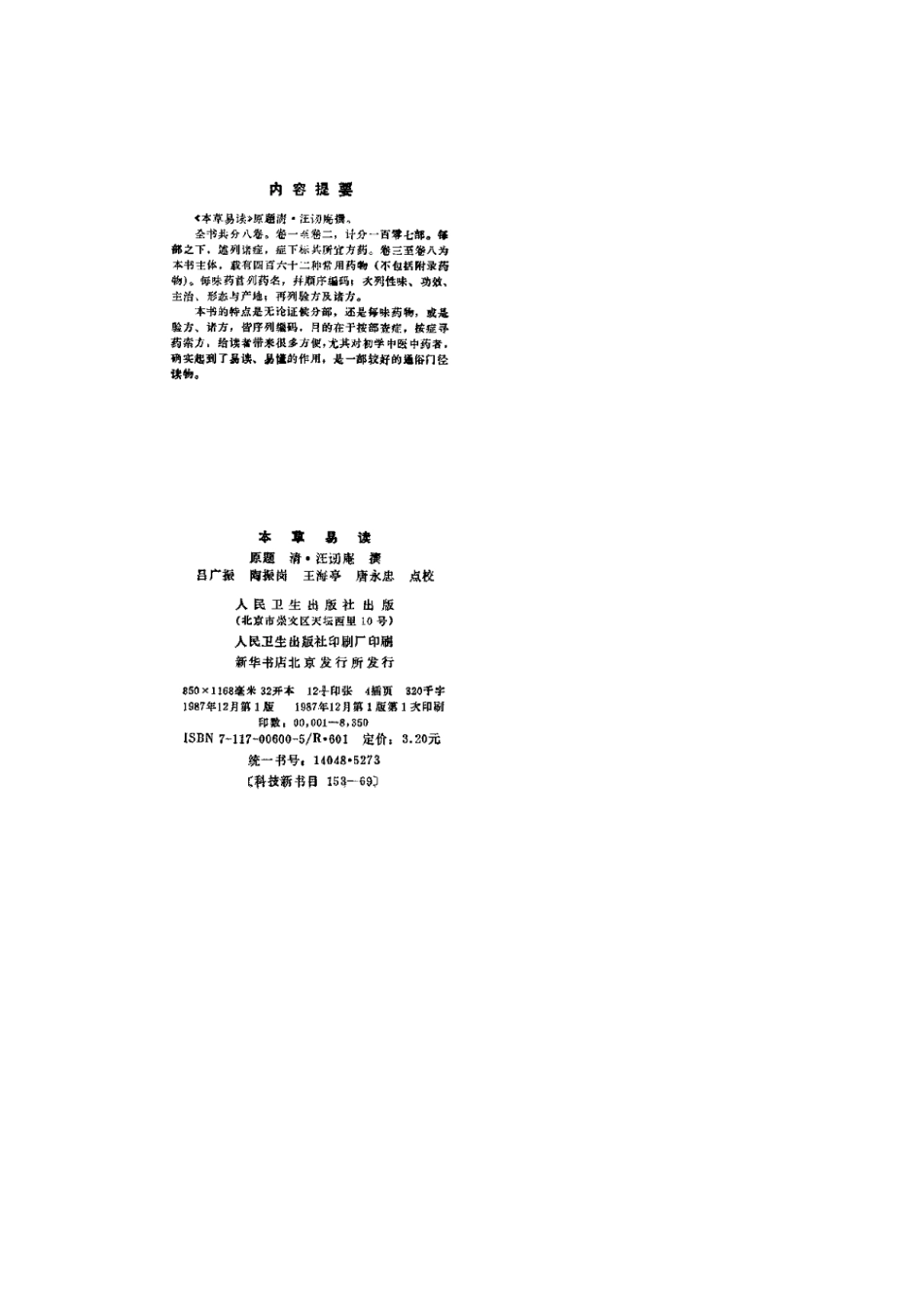 本草易讀(清·汪訒庵撰 呂廣振等點校 1987).pdf_第3页