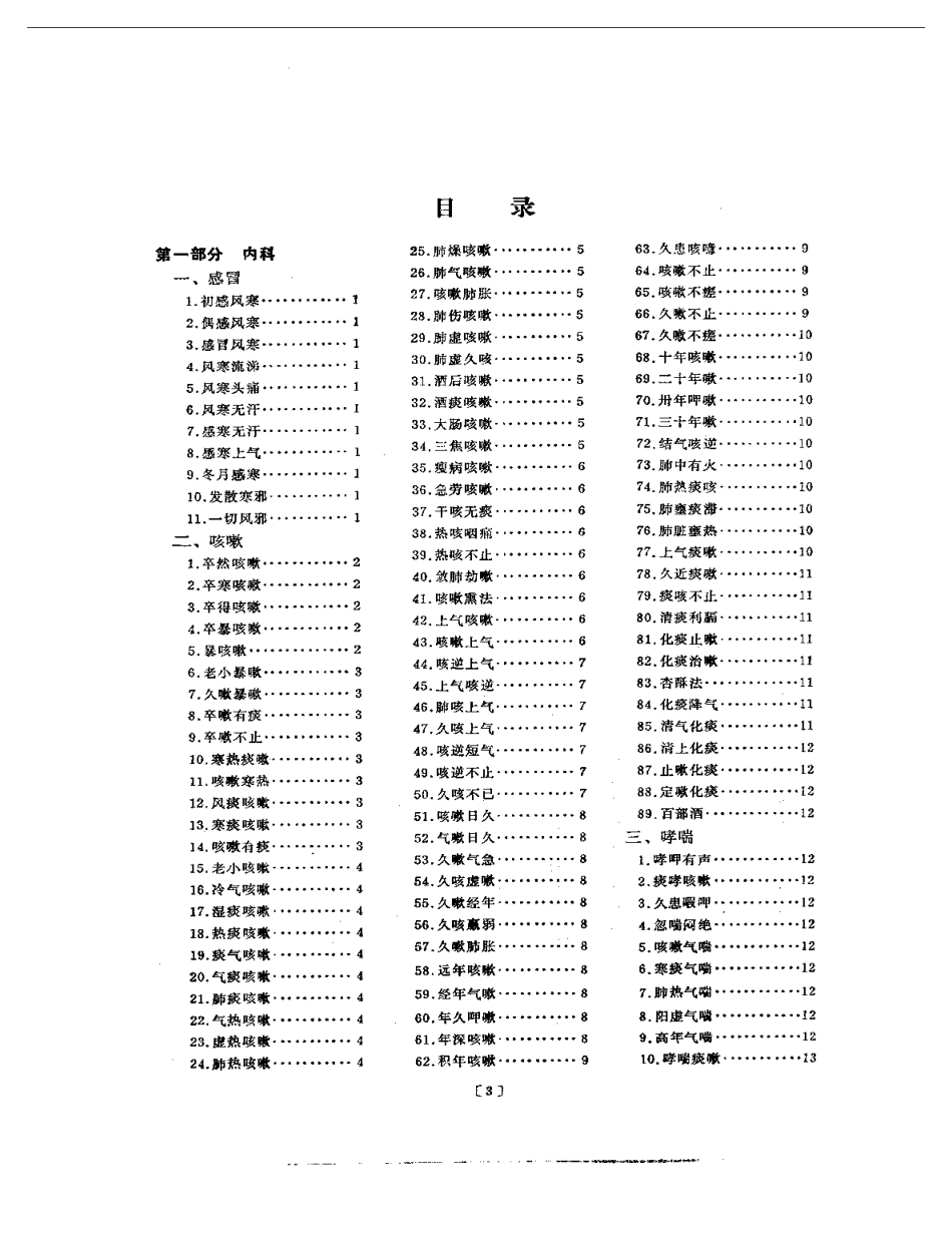 本草纲目附方分类选编（扫描版）.pdf_第3页