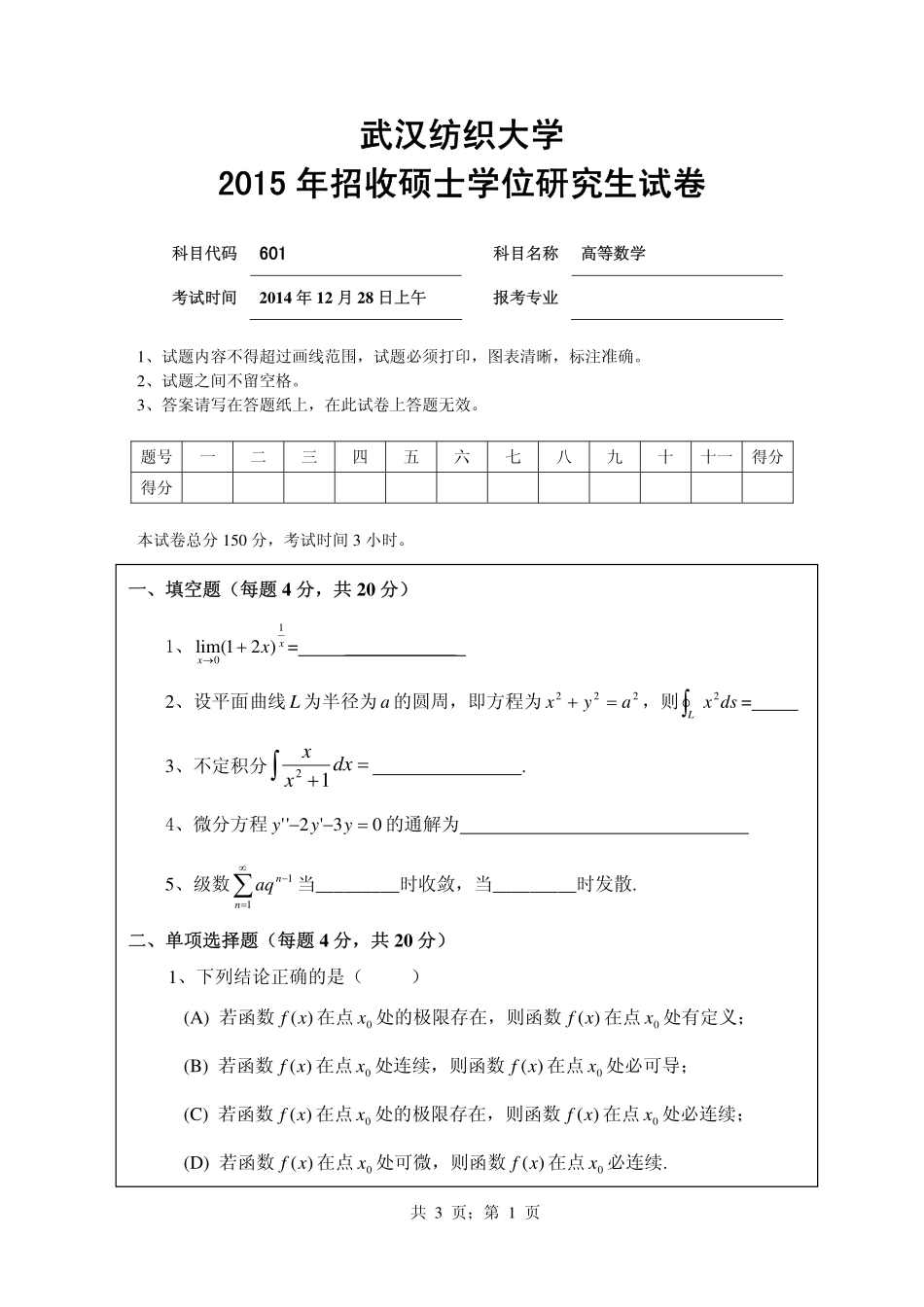 武汉纺织大学2015年601高等数学.pdf_第1页