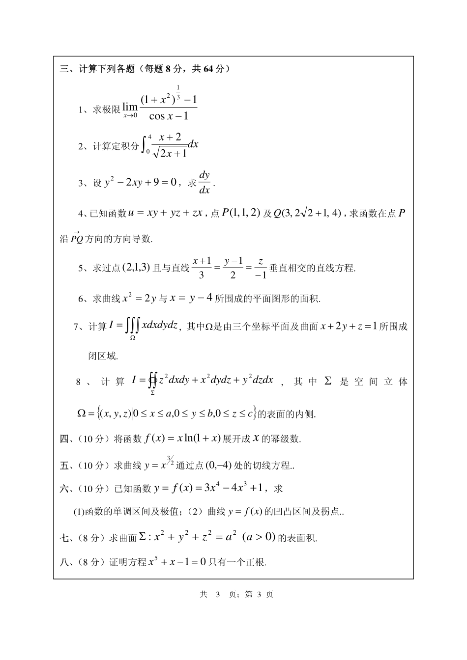 武汉纺织大学2015年601高等数学.pdf_第3页