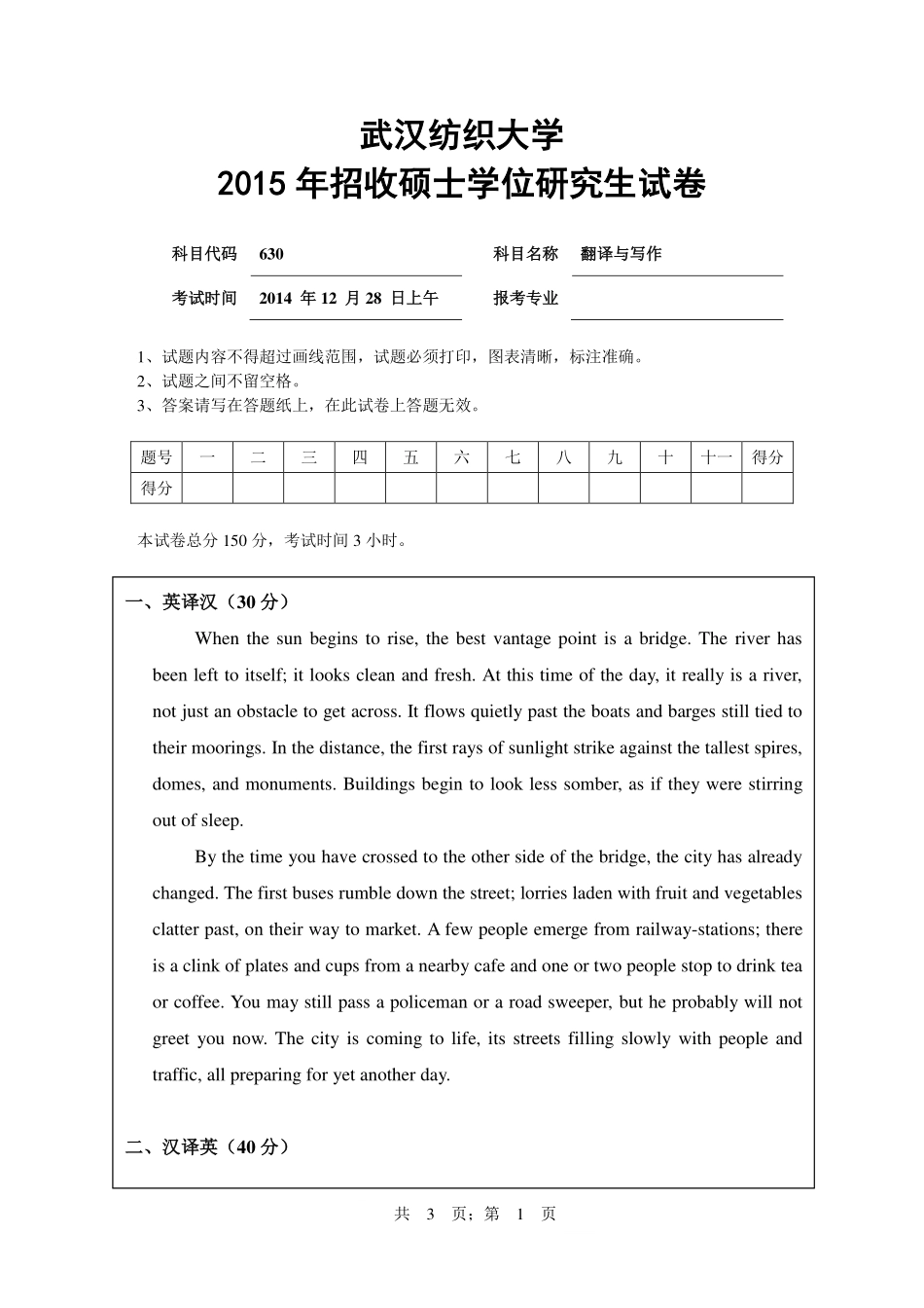 武汉纺织大学2015年630翻译与写作.pdf_第1页