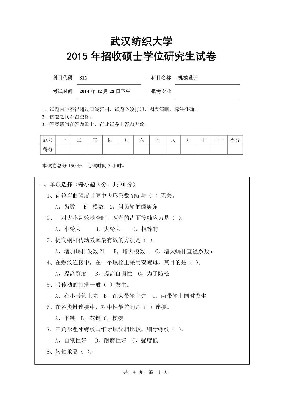 武汉纺织大学2015年812机械设计.pdf_第1页