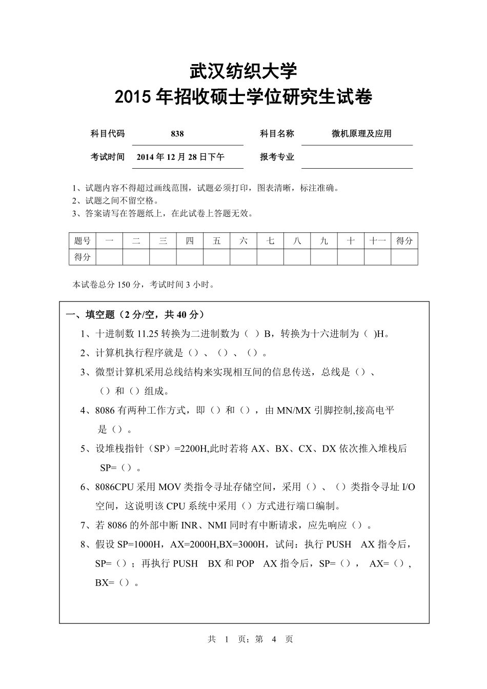 武汉纺织大学2015年838微机原理及应用.pdf_第1页