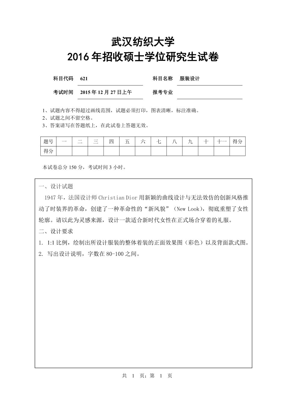 武汉纺织大学2016年621服装设计.pdf_第1页