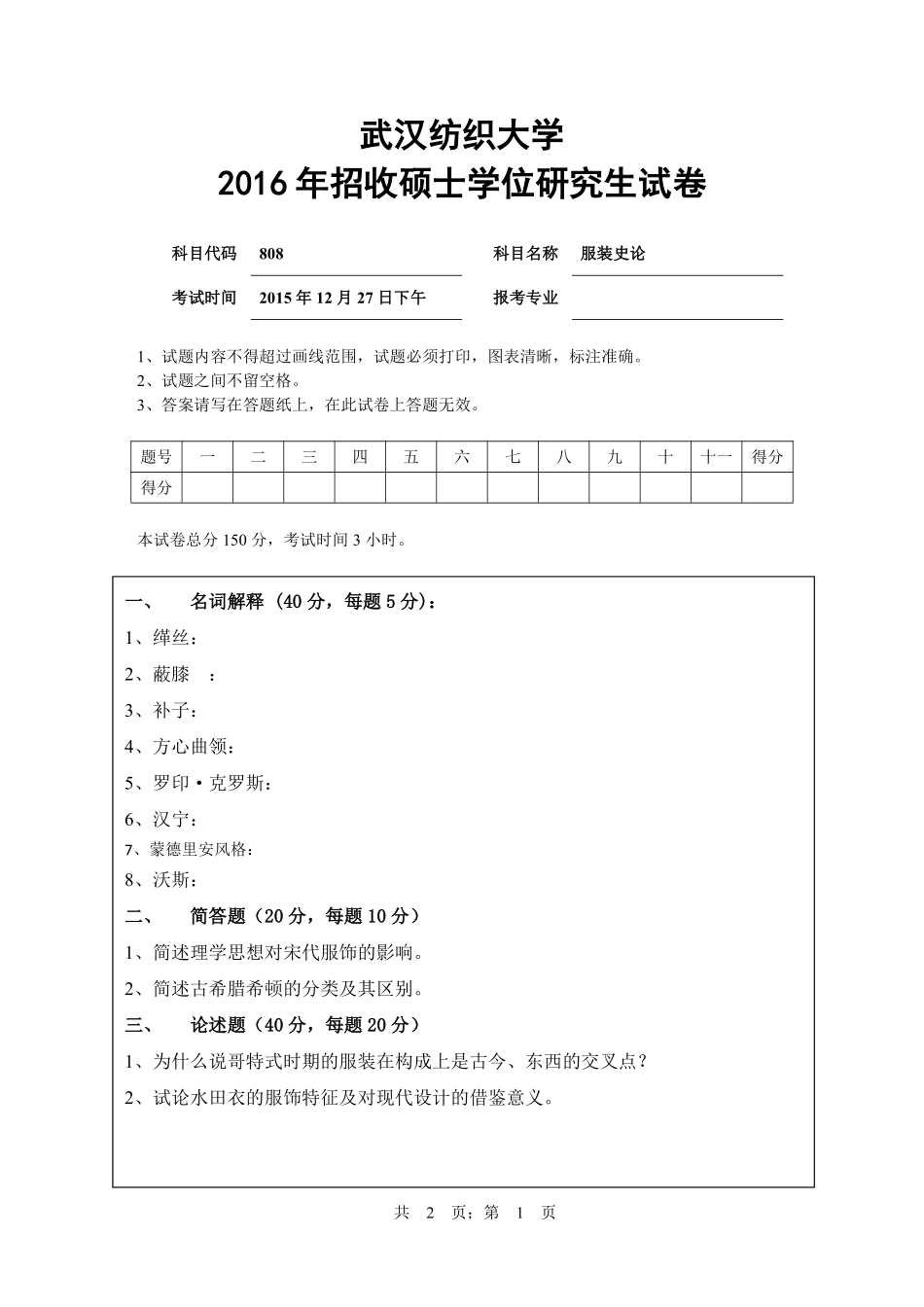 武汉纺织大学2016年808服装史论.pdf_第1页