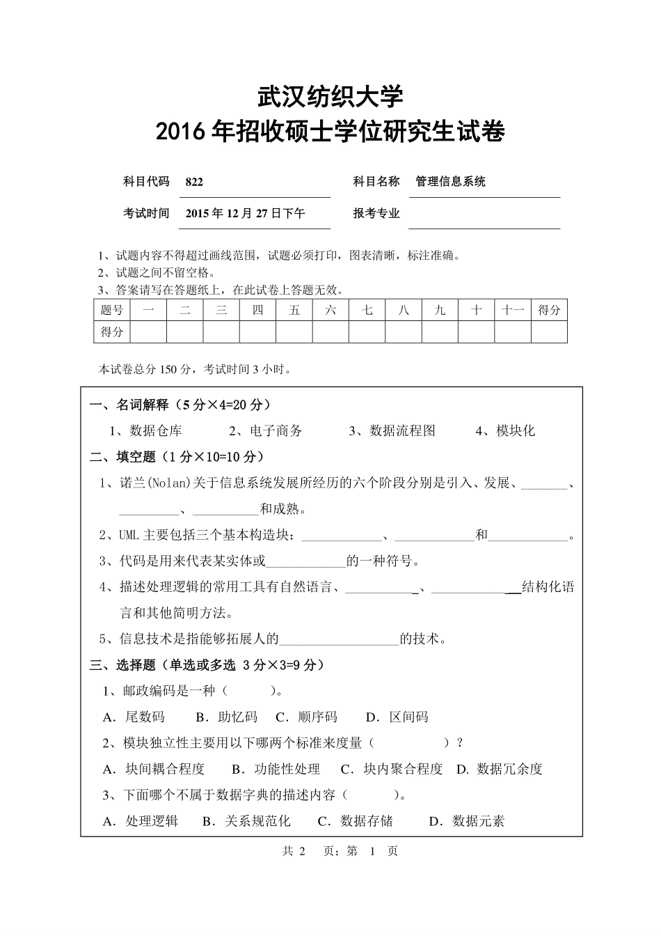 武汉纺织大学2016年822管理信息系统.pdf_第1页