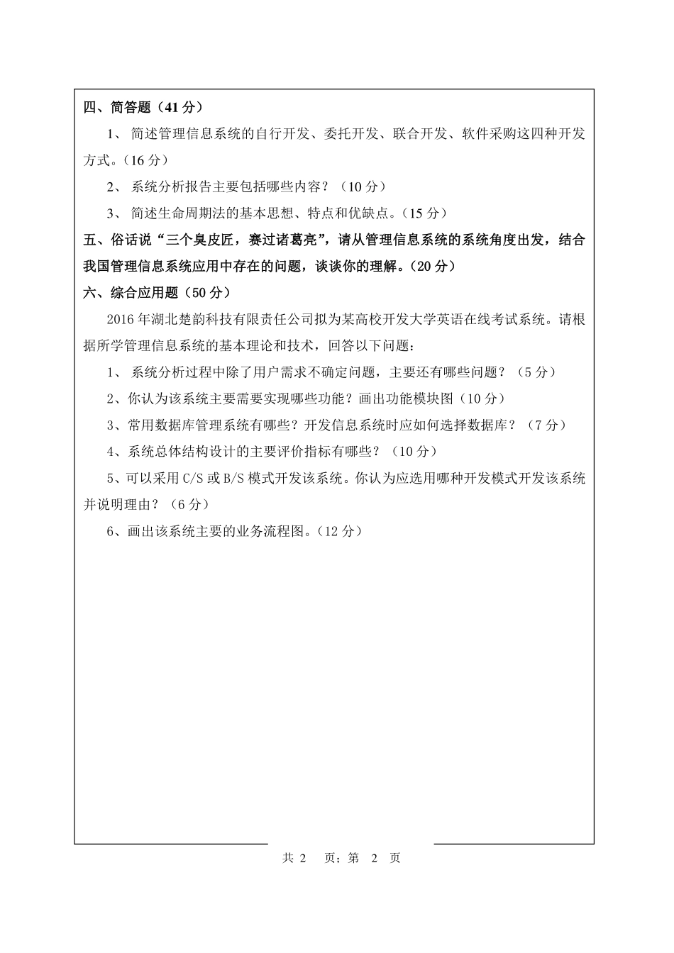 武汉纺织大学2016年822管理信息系统.pdf_第2页