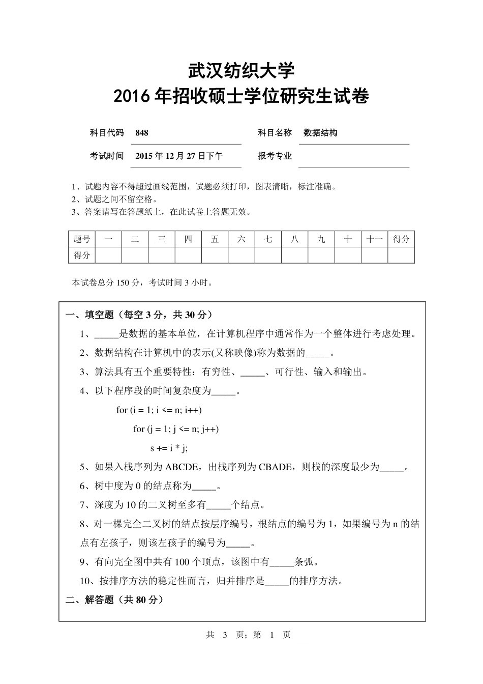 武汉纺织大学2016年848数据结构.pdf_第1页