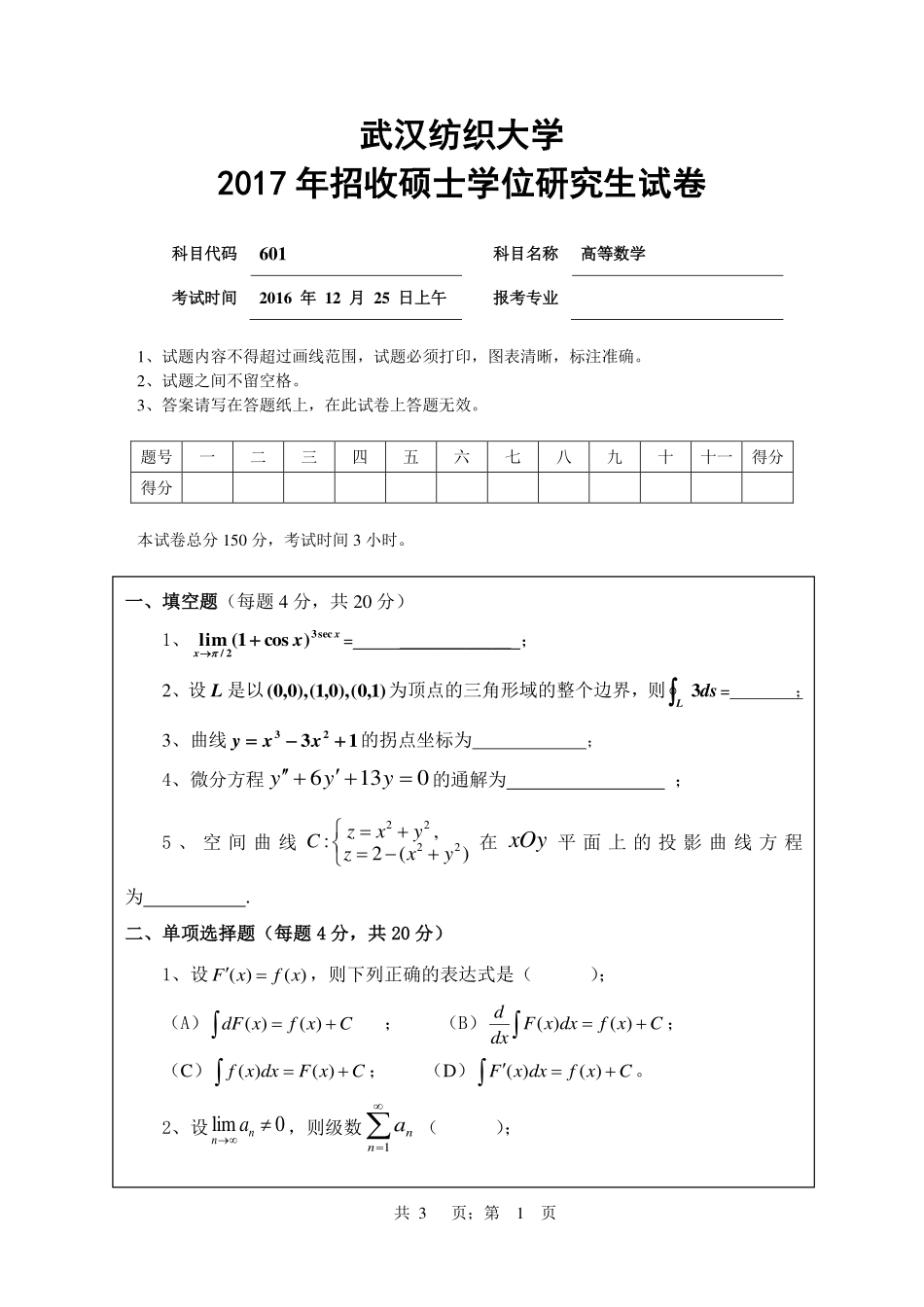 武汉纺织大学2017年601高等数学.pdf_第1页