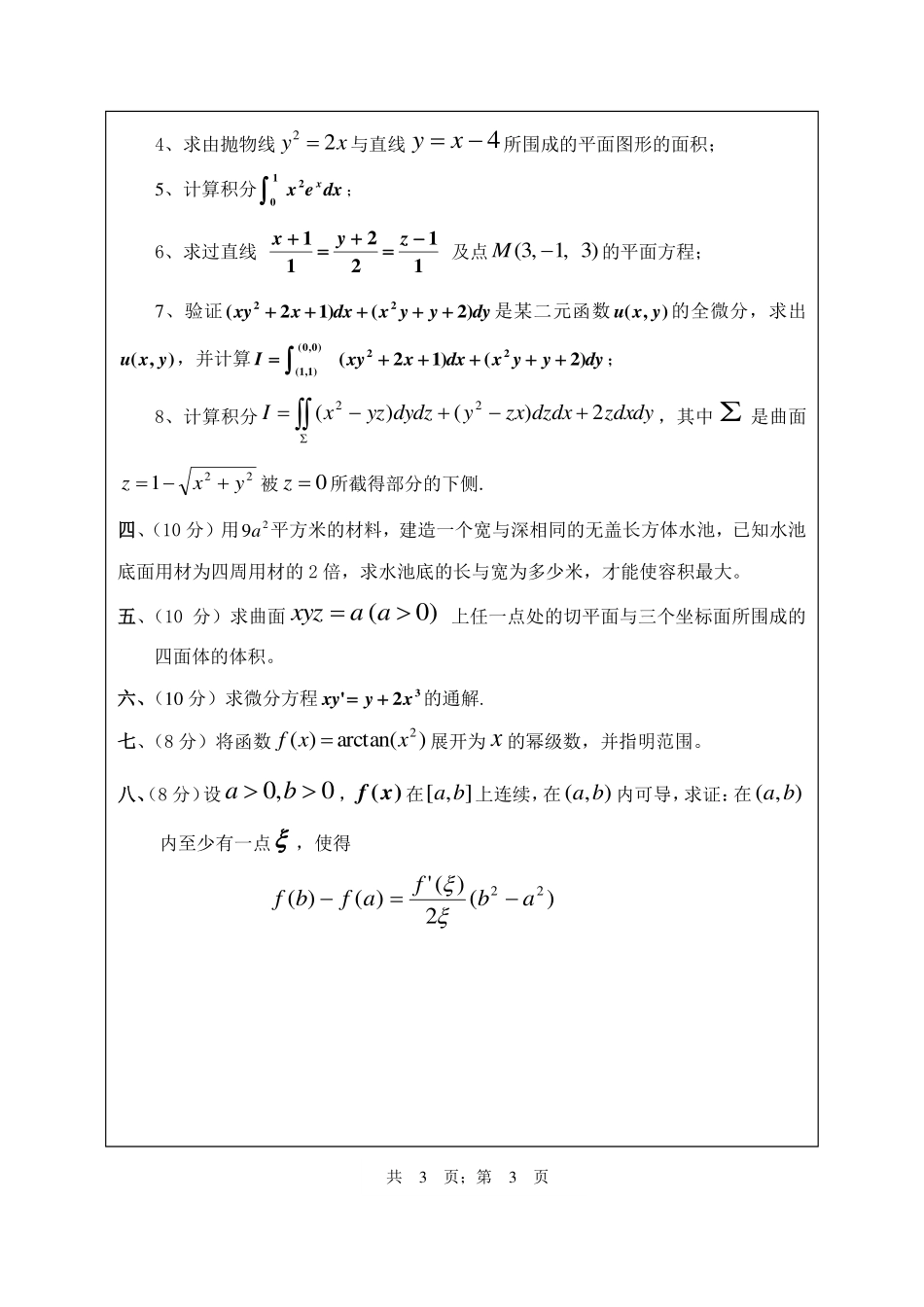 武汉纺织大学2017年601高等数学.pdf_第3页
