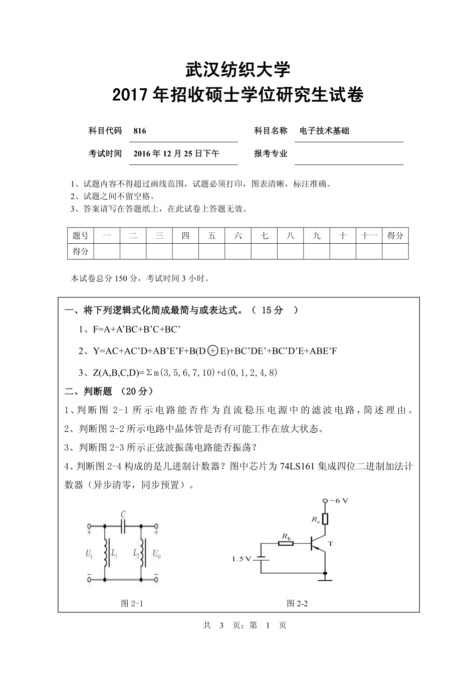 武汉纺织大学2017年816电子技术基础.pdf_第1页