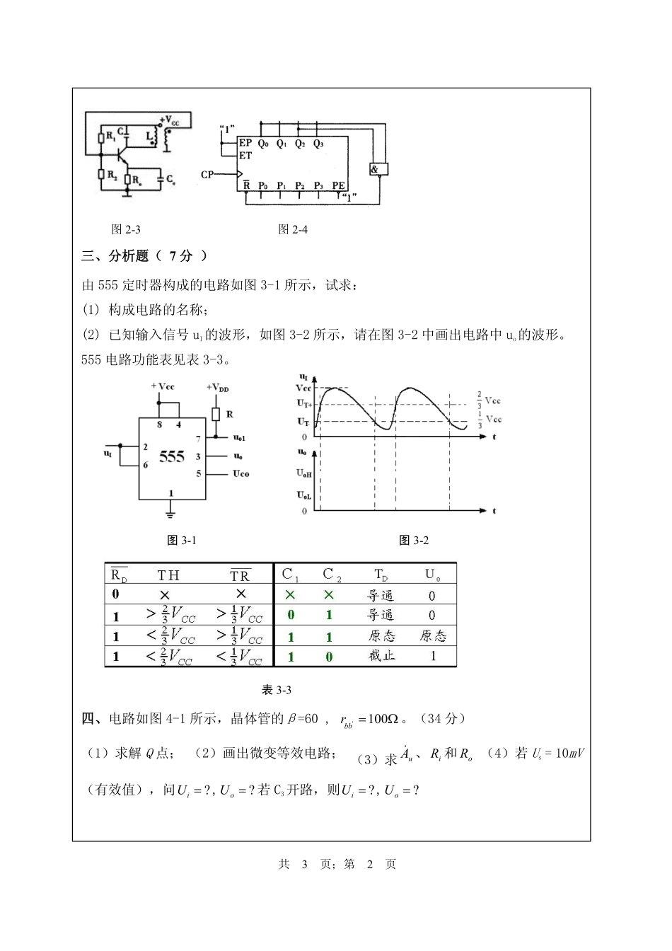 武汉纺织大学2017年816电子技术基础.pdf_第2页