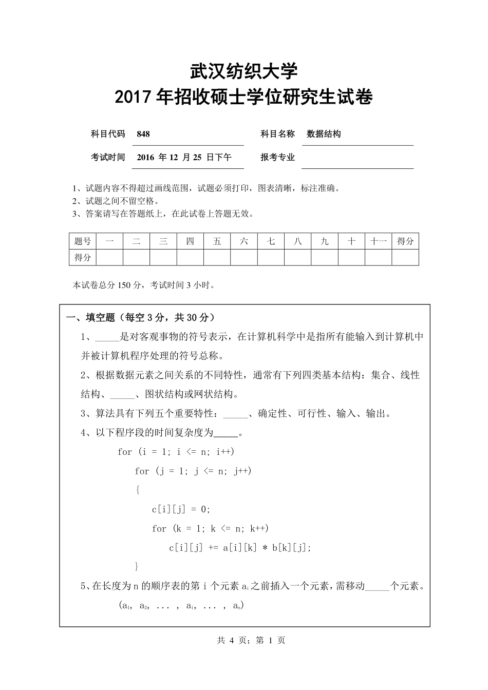 武汉纺织大学2017年848数据结构.pdf_第1页