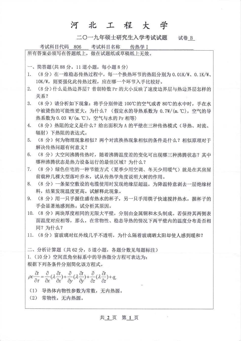 河北工程大学+2019年+传热学Ⅰ.pdf_第1页