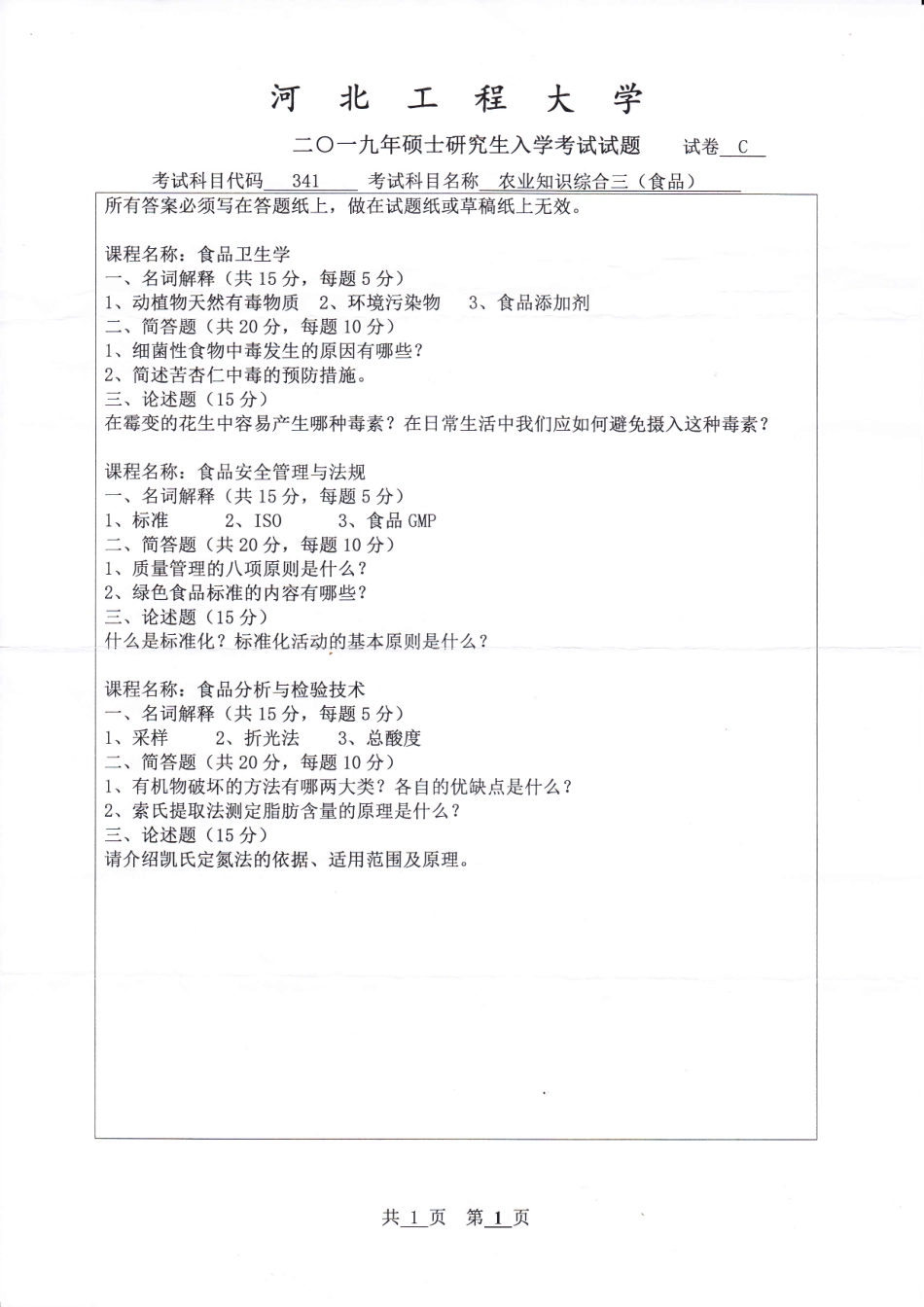 河北工程大学+2019年+农业知识综合三（食品加工与安全） (1).pdf_第1页