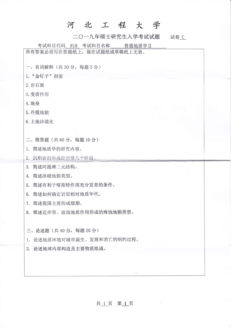 河北工程大学+2019年+普通地质学Ⅱ.pdf_第1页