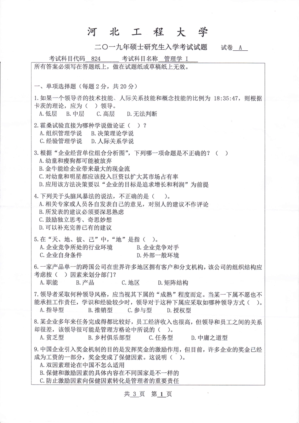 河北工程大学+2019年+管理学Ⅰ.pdf_第1页